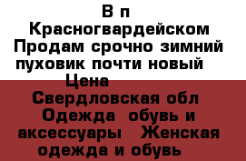 В п. Красногвардейском Продам срочно зимний пуховик почти новый  › Цена ­ 2 000 - Свердловская обл. Одежда, обувь и аксессуары » Женская одежда и обувь   